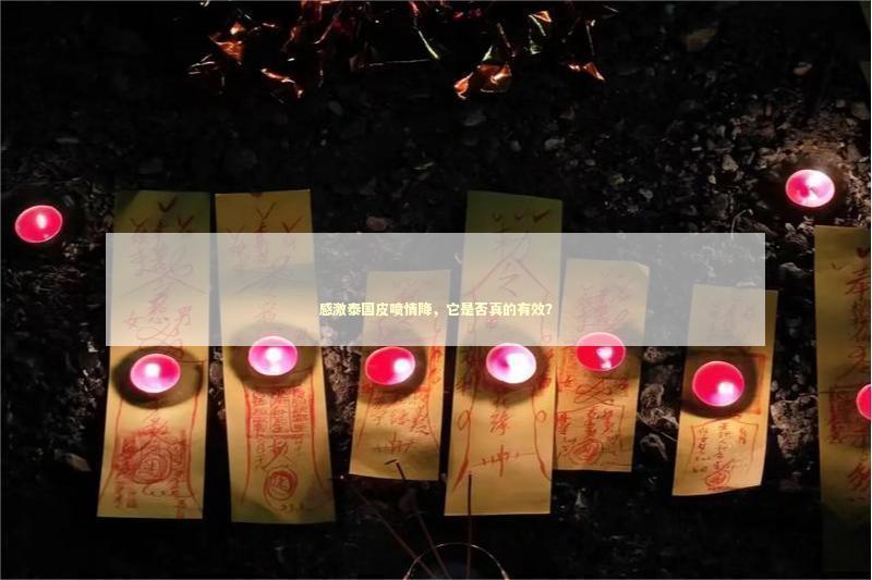 感激泰国皮喷情降，它是否真的有效？