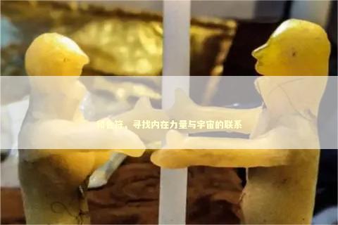 和合符，寻找内在力量与宇宙的联系