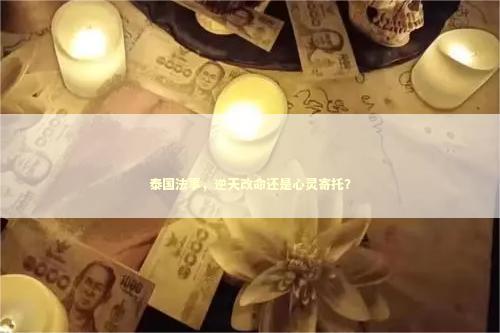 泰国法事，逆天改命还是心灵寄托？