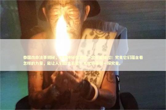 泰国改命法事揭秘，这些神秘仪式你一定不能错过！究竟它们蕴含着怎样的力量，能让人们趋之若鹜？本文将带你一探究竟。