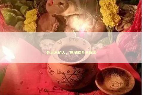 会巫术的人，神秘联系与探索