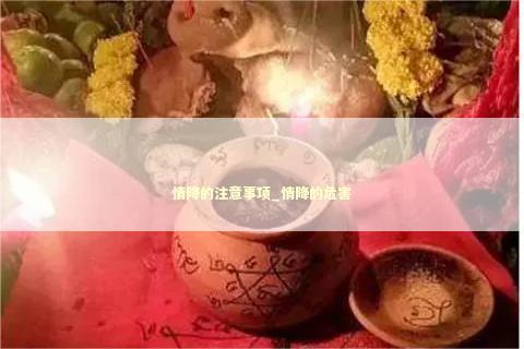情降的注意事项_情降的危害