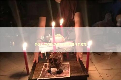 泰国八方财库法事_八方财是什么意思