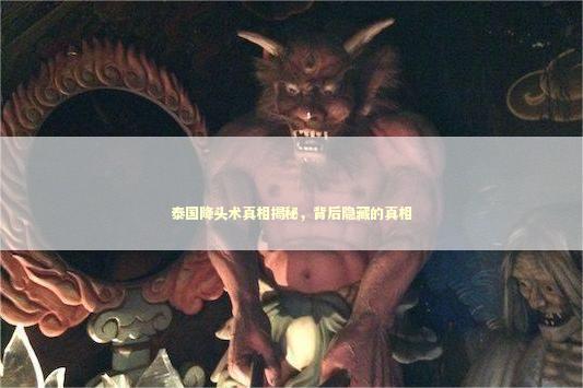 泰国降头术真相揭秘，背后隐藏的真相