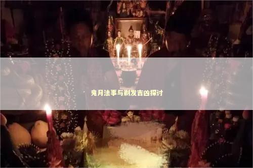 鬼月法事与剃发吉凶探讨