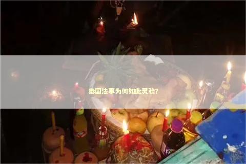 泰国法事为何如此灵验？