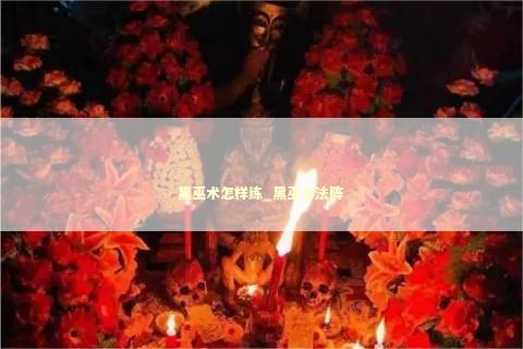 黑巫术怎样练_黑巫术法阵