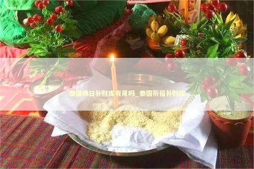 泰国佛日补财库有用吗_泰国祈福补财库