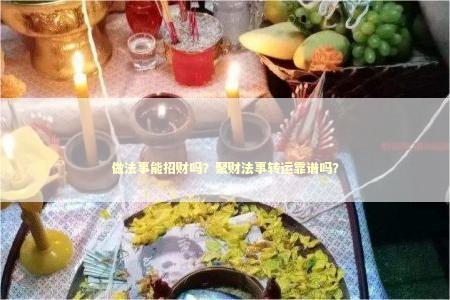做法事能招财吗？聚财法事转运靠谱吗？