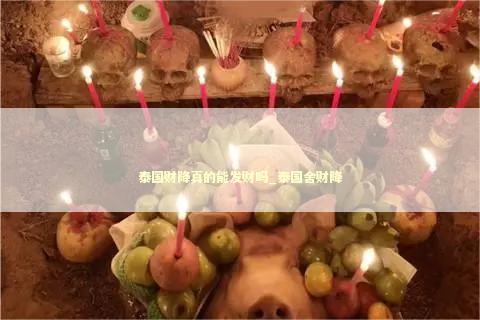 泰国财降真的能发财吗_泰国舍财降
