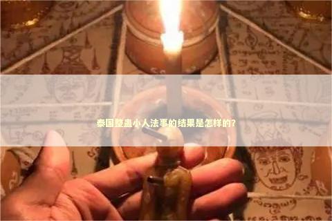 泰国整蛊小人法事的结果是怎样的？