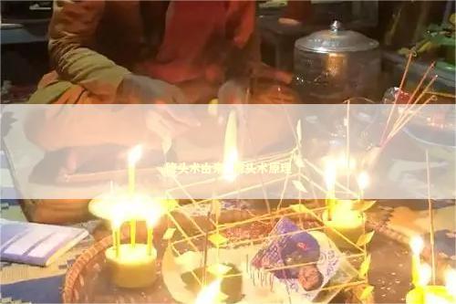 降头术由来_降头术原理