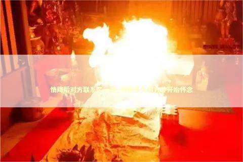 情降后对方联系了一次_情降多久对方才开始怀念