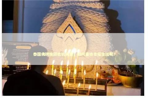 泰国佛牌挽回出轨夫妻，如何重拾幸福生活呢？