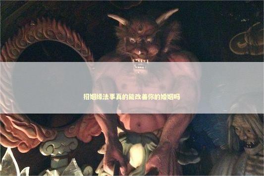 招姻缘法事真的能改善你的婚姻吗