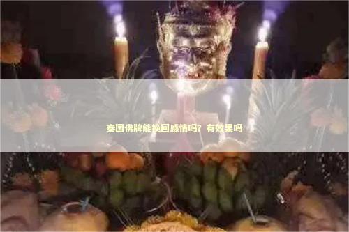 泰国佛牌能挽回感情吗？有效果吗