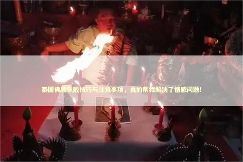 泰国佛牌佩戴技巧与注意事项，真的帮我解决了情感问题！
