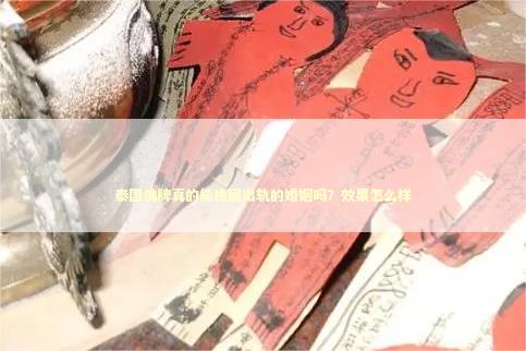 泰国佛牌真的能挽回出轨的婚姻吗？效果怎么样