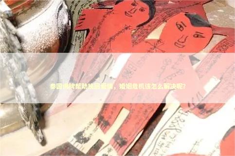 泰国佛牌帮助挽回爱情，婚姻危机该怎么解决呢？
