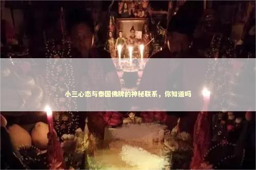 小三心态与泰国佛牌的神秘联系，你知道吗