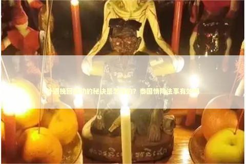 外遇挽回成功的秘诀是怎样的？泰国情降法事有效吗