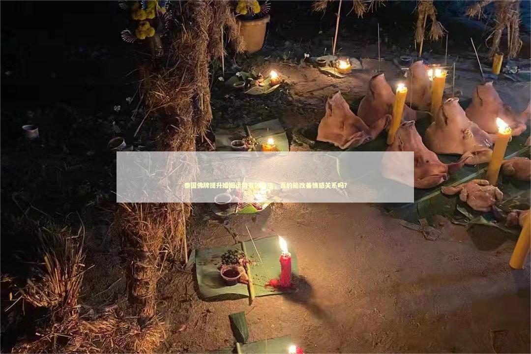泰国佛牌提升婚姻运势有效方法，真的能改善情感关系吗？