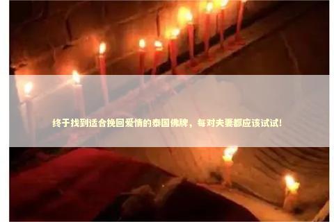 终于找到适合挽回爱情的泰国佛牌，每对夫妻都应该试试！