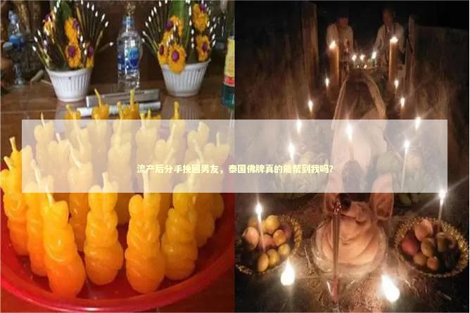 流产后分手挽回男友，泰国佛牌真的能帮到我吗？