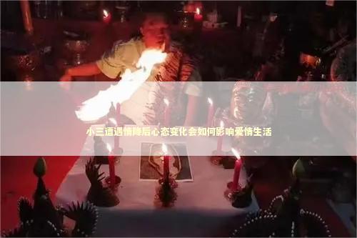小三遭遇情降后心态变化会如何影响爱情生活