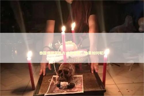 泰国佛牌佩戴方式真重要，效果如何呢？