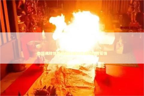泰国佛牌情感修复秘籍助你成功挽回爱情
